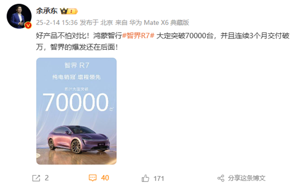 智界R7大定破7萬 余承東：好產品不怕比、爆發(fā)還在后面