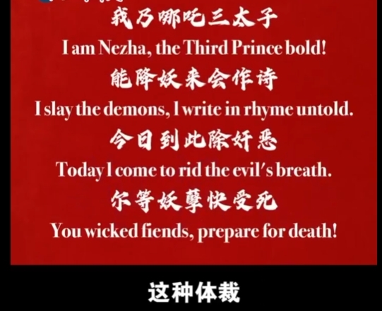 《哪吒2》總票房已超115億元！海外版臺(tái)詞翻譯曝光 哪吒打油詩(shī)英文押韻絕了