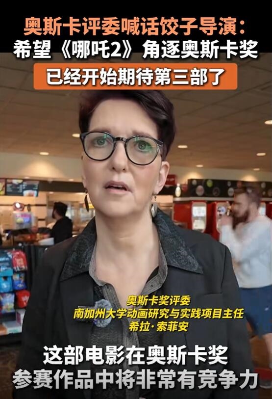 奧斯卡評(píng)委喊話餃子導(dǎo)演：希望《哪吒2》角逐奧斯卡獎(jiǎng)