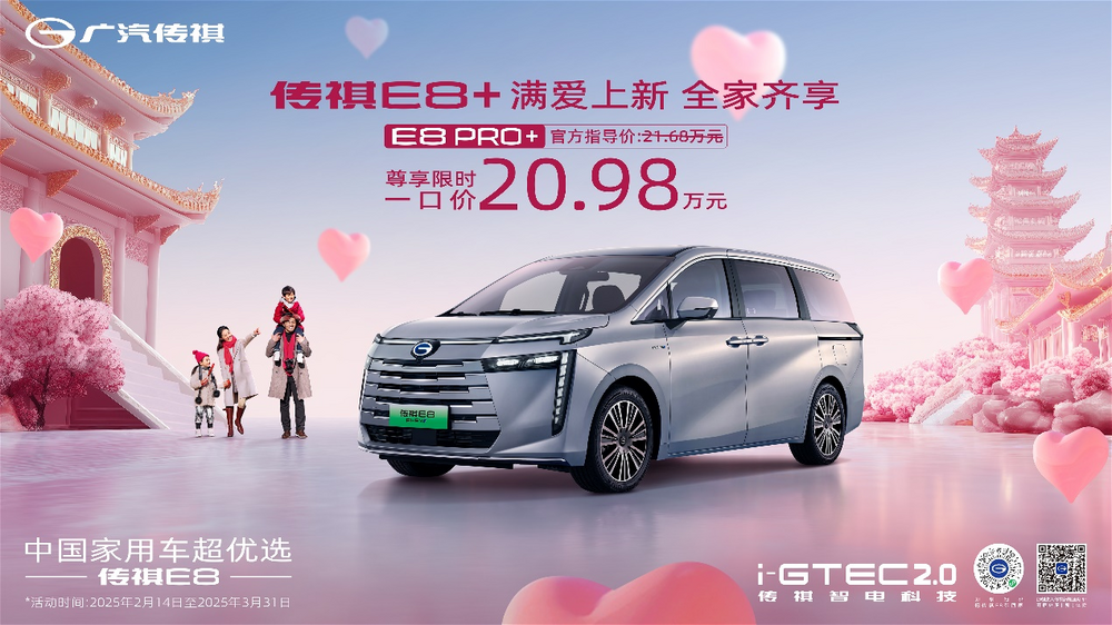 盛世長安，幸福傳祺——傳祺E8 PRO+大唐不夜城滿愛上新