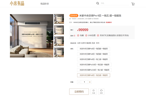 小米首款米家中央空調(diào)Pro官宣預(yù)約：大6匹 支持1拖N