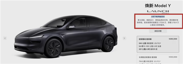 特斯拉全新Model Y本月下旬交付：首發(fā)版限時(shí)銷售至2月28日