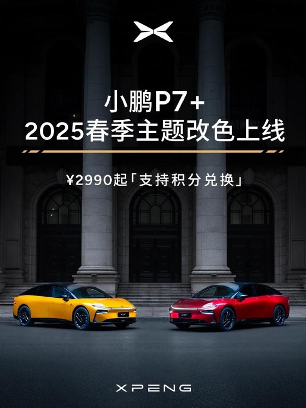 超50種顏色可選！小鵬P7+春季主題改色上線：2990元起