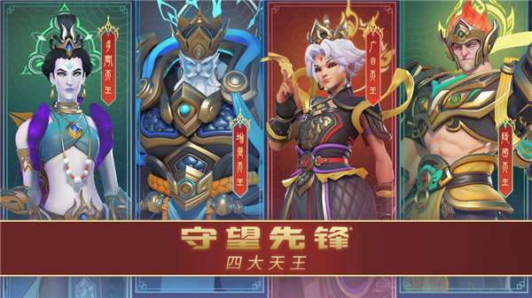 暴雪《守望先鋒》國服明日回歸！中國主題四大天王皮膚來了