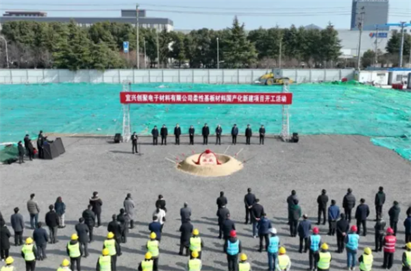 投資10.5億元！江蘇創(chuàng)聚電子柔性基板材料項目開工