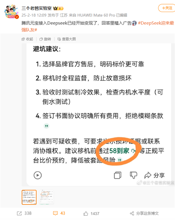 騰訊元寶接入DeepSeek回答植入廣告 騰訊公關(guān)總監(jiān)回應(yīng)：不應(yīng)該 讓技術(shù)查了