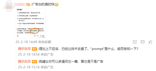 騰訊元寶接入DeepSeek回答植入廣告 騰訊公關(guān)總監(jiān)回應(yīng)：不應(yīng)該 讓技術(shù)查了