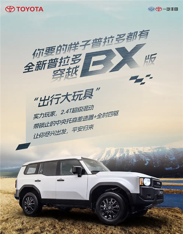 2.4T混動+帶鎖托森差速器！全新豐田普拉多旗艦版官宣2月26日上市