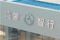 新勢力品牌第一！鴻蒙智行開年至今全系車型銷量已達43813臺