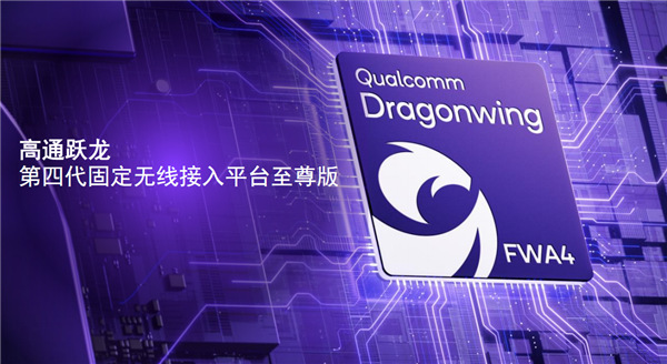 高通發(fā)布第四代躍龍無線平臺至尊版：首發(fā)X85 5G基帶、毫米波通信長達14公里