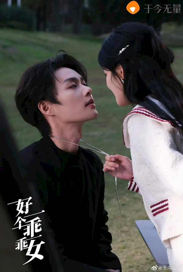 微短劇《好一個乖乖女》觀看破10億出圈 預計單月分賬超1000萬元