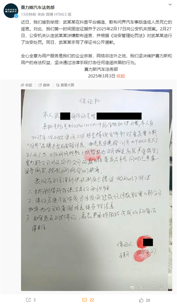 賽力斯法務(wù)部:武某某編造散布問界事故致人死亡 已被公安機關(guān)處罰