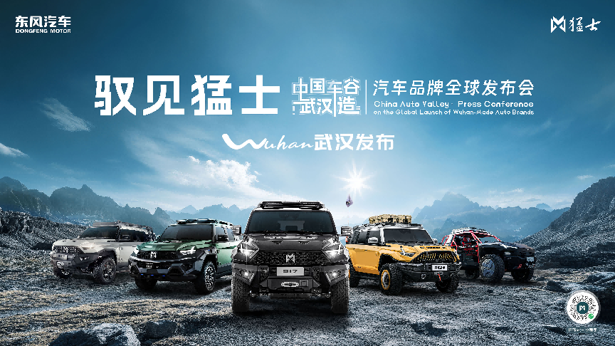 武漢造，全球范！東風(fēng)猛士科技盡展智能科技與硬核越野實(shí)力