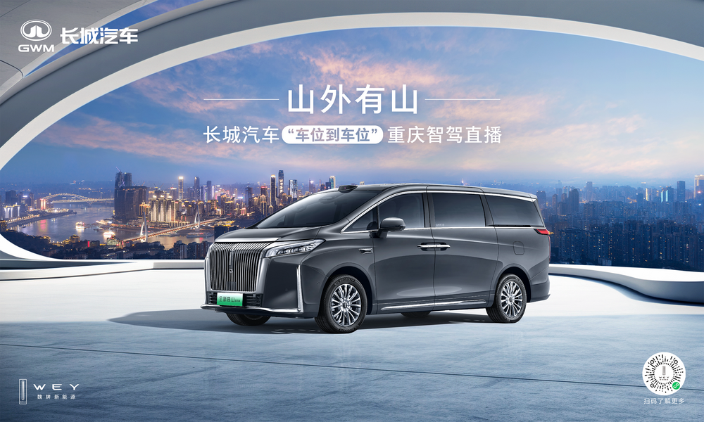 長城汽車給高階智駕再上強(qiáng)度！魏牌全新高山“車位到車位”驚艷山城