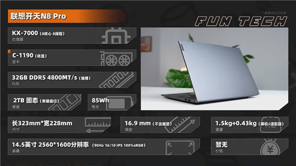 TOP級(jí)信創(chuàng)筆記本！聯(lián)想開天N8 Pro實(shí)測(cè)：兆芯KX-7000性能輕松翻倍