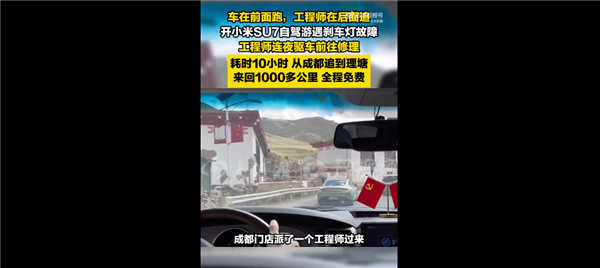 雷軍被用戶狂贊：小米SU7故障工程師往返上千公里免費維修