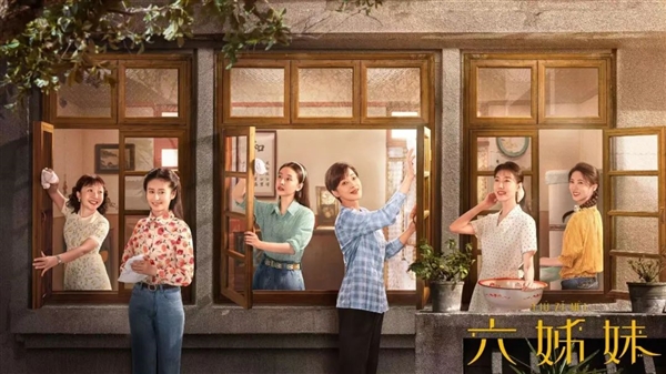 《六姊妹》成2025年首部爆款電視劇 登頂收視率之王