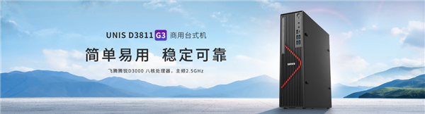 紫光臺(tái)式機(jī)+飛騰D3000實(shí)測！揭秘全國產(chǎn)PC整機(jī)“軟硬兼修”