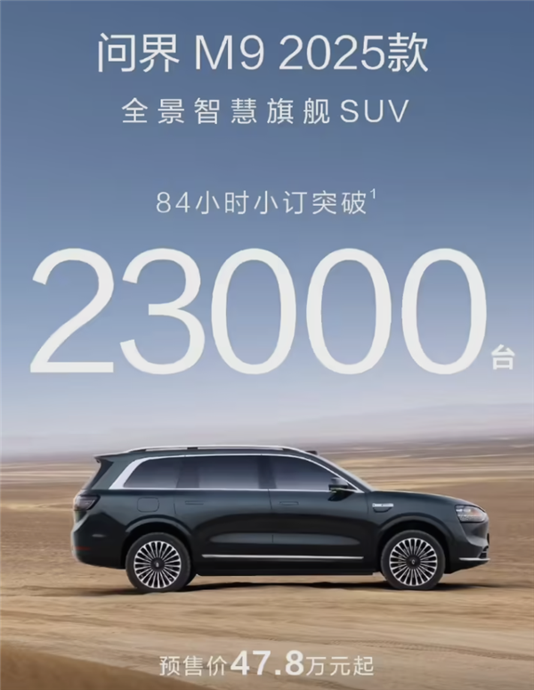 火力全開！問界新戰(zhàn)報出爐：三天半狂銷7萬臺