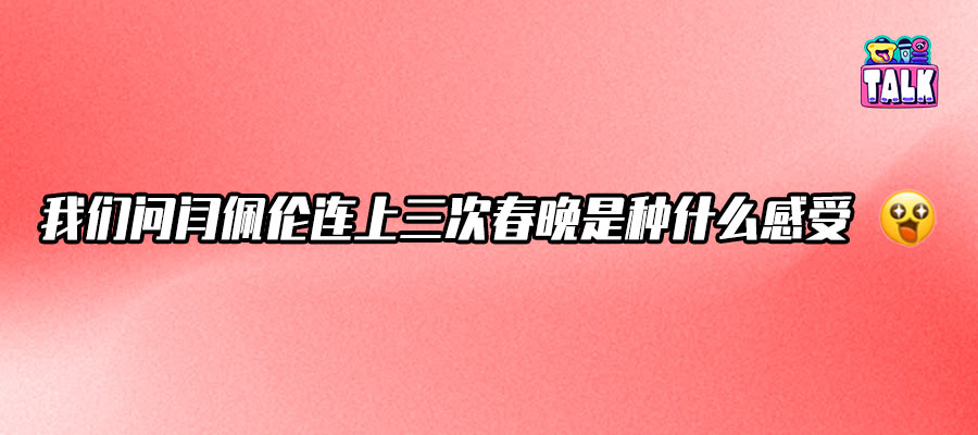 閆佩倫：沒有什么不可以聊，我只是那個(gè)被看見的普通人