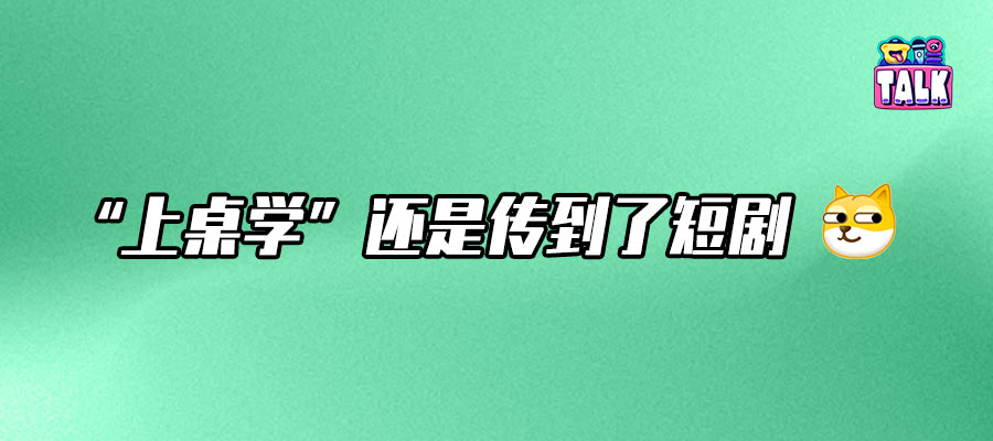 短劇造星：紅了嗎？塌了