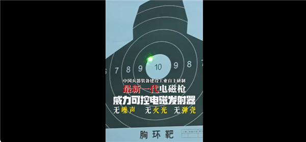 威力巨大！我國(guó)新一代電磁槍亮相：無(wú)噪聲、火光、彈殼