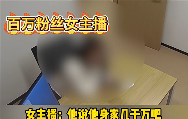 榜一大哥P圖千萬身家 百萬粉絲女主播被騙80多萬元