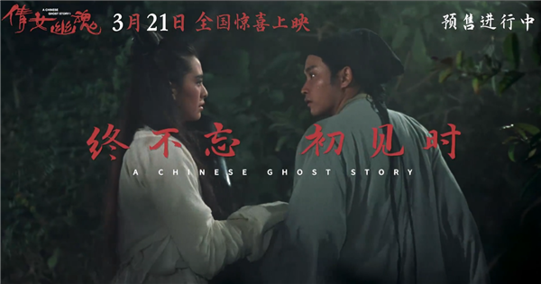 一刀未剪 《倩女幽魂》4K修復(fù)版預(yù)售：張國(guó)榮、王祖賢時(shí)隔38年“重回”銀幕