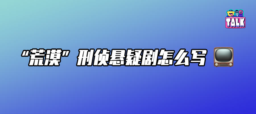 趙冬苓聊《沙塵暴》：在荒漠刑偵敘事中打撈那些被現(xiàn)代化進(jìn)程“吞沒”的人｜Talk對(duì)話