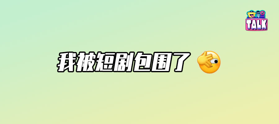 中老年人看短劇圖鑒：短劇壞！兩眼一睜就是看