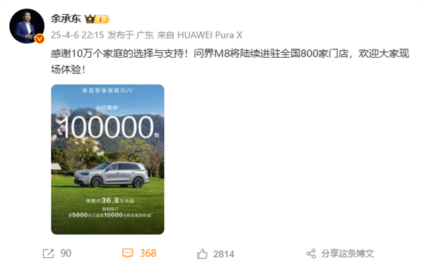 問界M8車型預訂訂單累計超10萬臺 余承東：感謝10萬個家庭支持