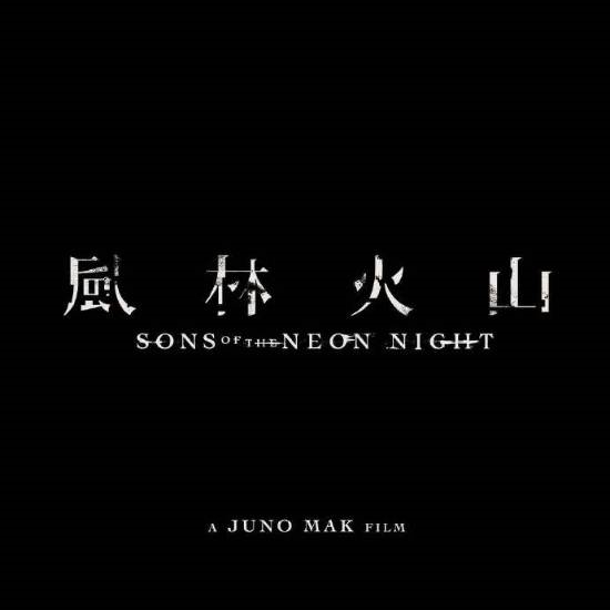 電影《風(fēng)林火山》終于動了 等了八年等到宣發(fā)！