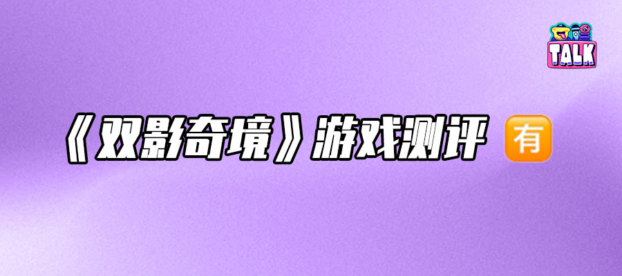 母胎solo破防，《雙影奇境》搭子在哪找