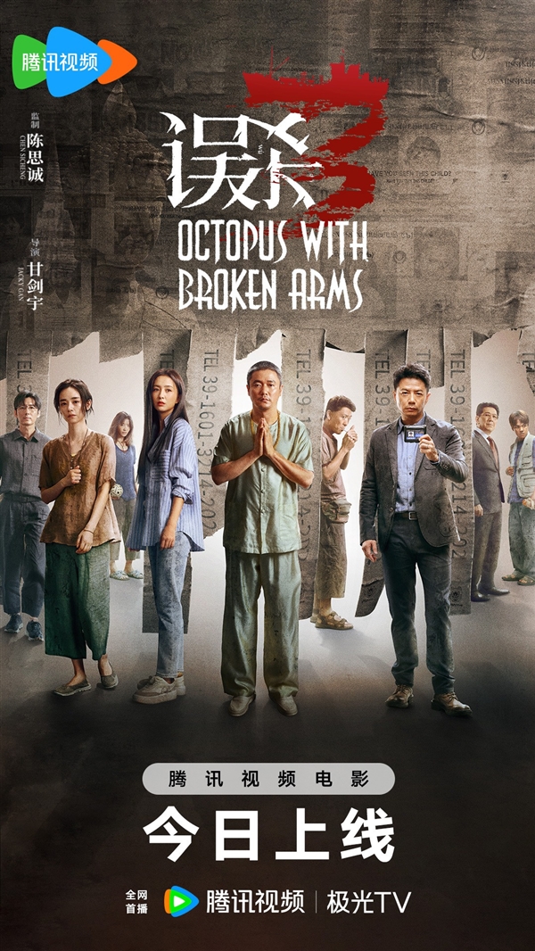 會員免費看！電影《誤殺3》今日網(wǎng)播：愛優(yōu)騰、華為視頻等同步上線