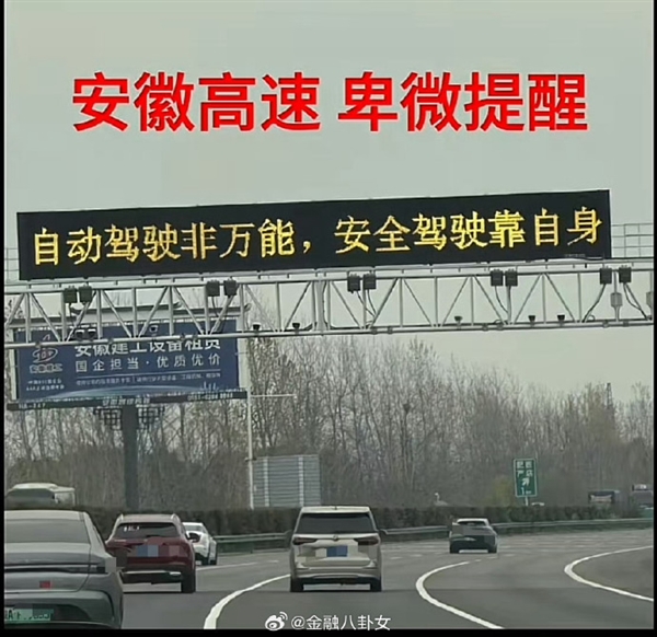你遇到?jīng)]！小米SU7事件后 網(wǎng)友稱國內(nèi)各大高速開始對智駕提醒 停用或慎用