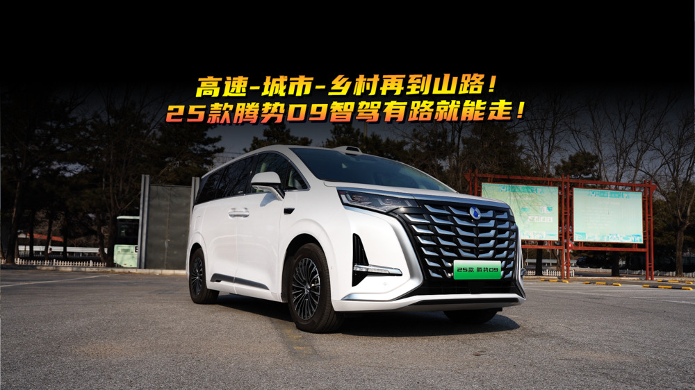 高速-城市-鄉(xiāng)村再到山路！25款騰勢D9智駕有路就能走！