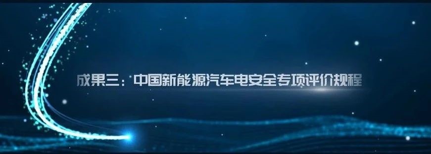 打造電安全標(biāo)桿！“中國新能源汽車電安全專項評價規(guī)程”正式推出