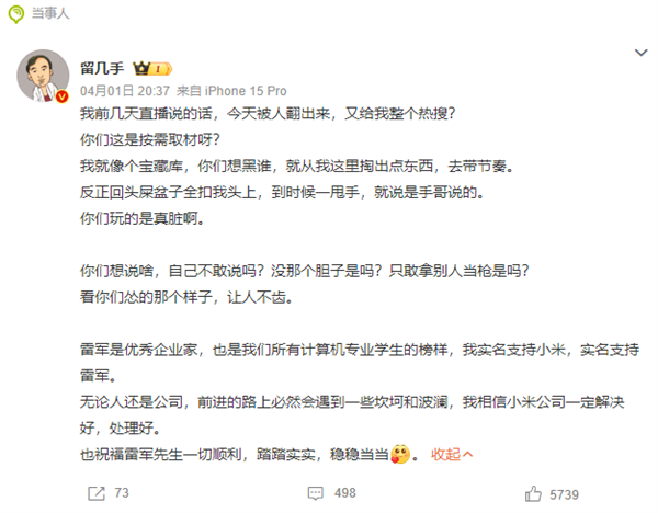 留幾手回應(yīng)此前稱“雷軍被推太高不是好事”：我實(shí)名支持雷軍