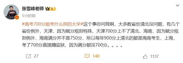 張雪峰談高考700分和700萬怎么選 曾稱女兒去哪個(gè)銀行就把過億存款存哪