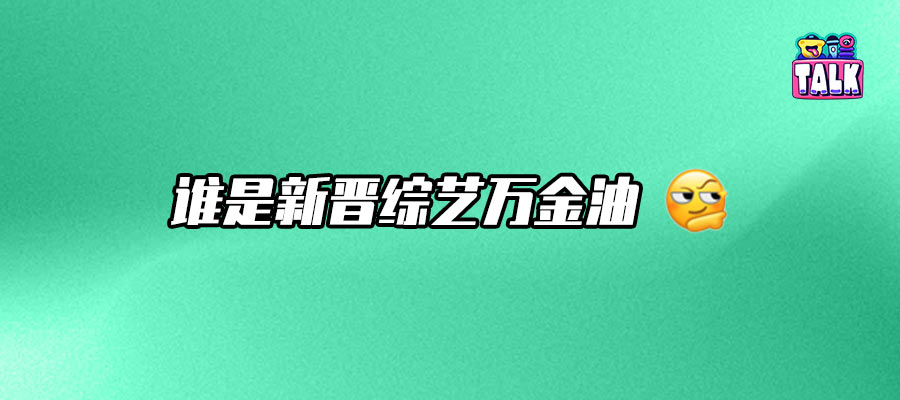 2025綜藝用人法則：合適、群像和真誠