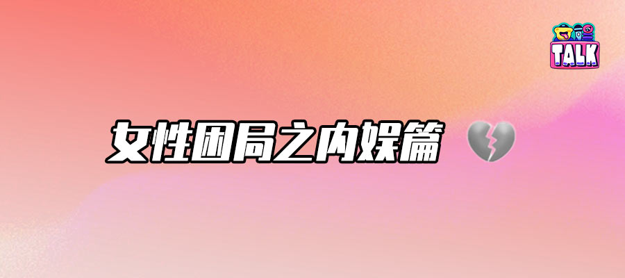 陳都靈周翊然“撕番”，再次證明女性是一種處境