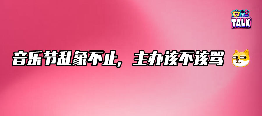 飯圈沖進(jìn)音樂節(jié)，票房和反噬并存？