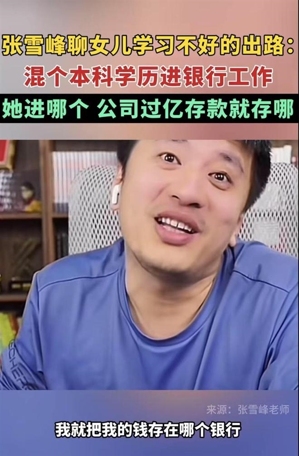 張雪峰談高考700分和700萬怎么選 曾稱女兒去哪個(gè)銀行就把過億存款存哪