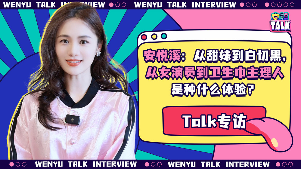 時隔八年再次對話安悅溪，她的第一句話是：我變化大嗎？