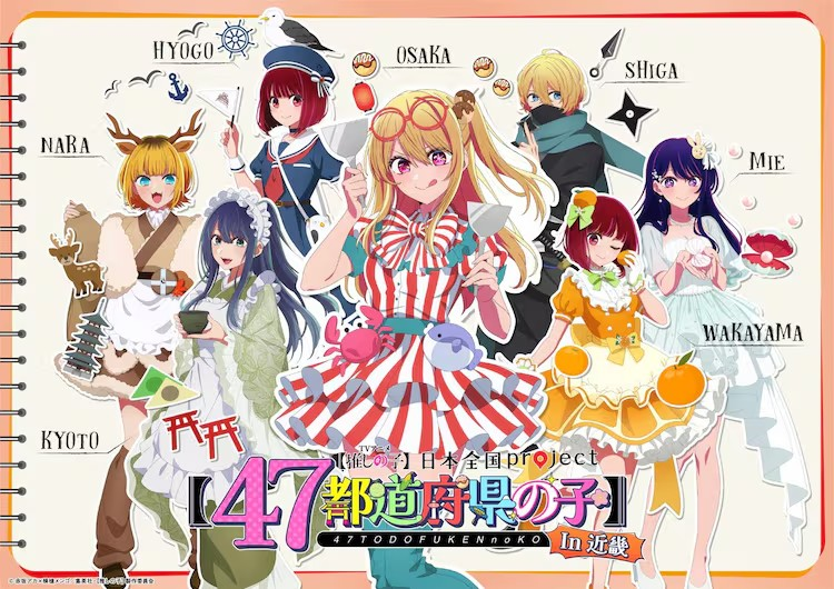 動畫《我推的孩子》“日本全國project”啟動，近畿和九州地區(qū)插畫公開！
