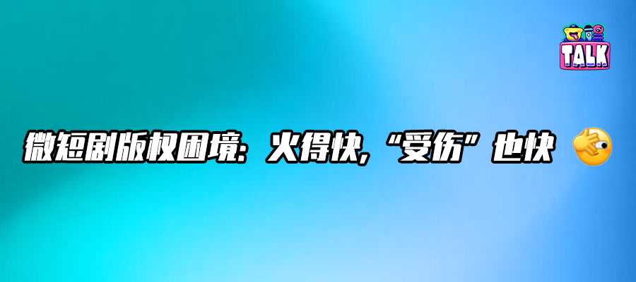 盜版橫行吞噬產(chǎn)值，微短劇版權(quán)保護(hù)如何破局？