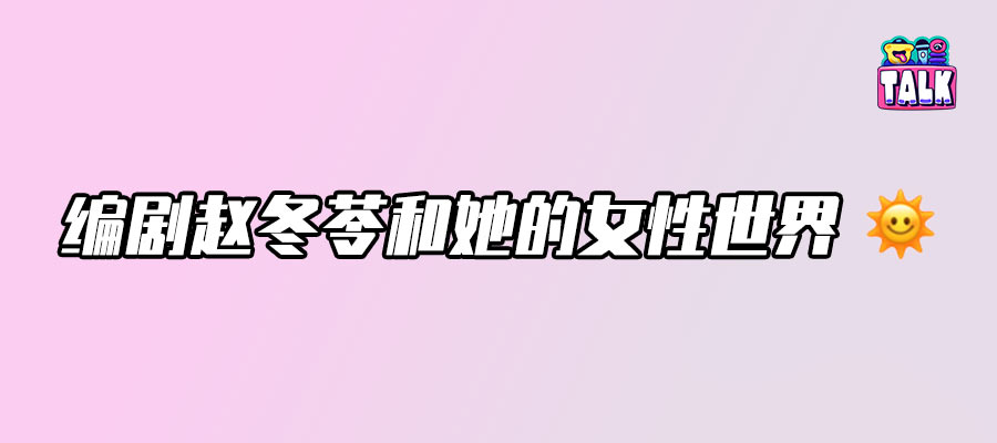 拯救國(guó)產(chǎn)劇女性角色，需要多少個(gè)趙冬苓？
