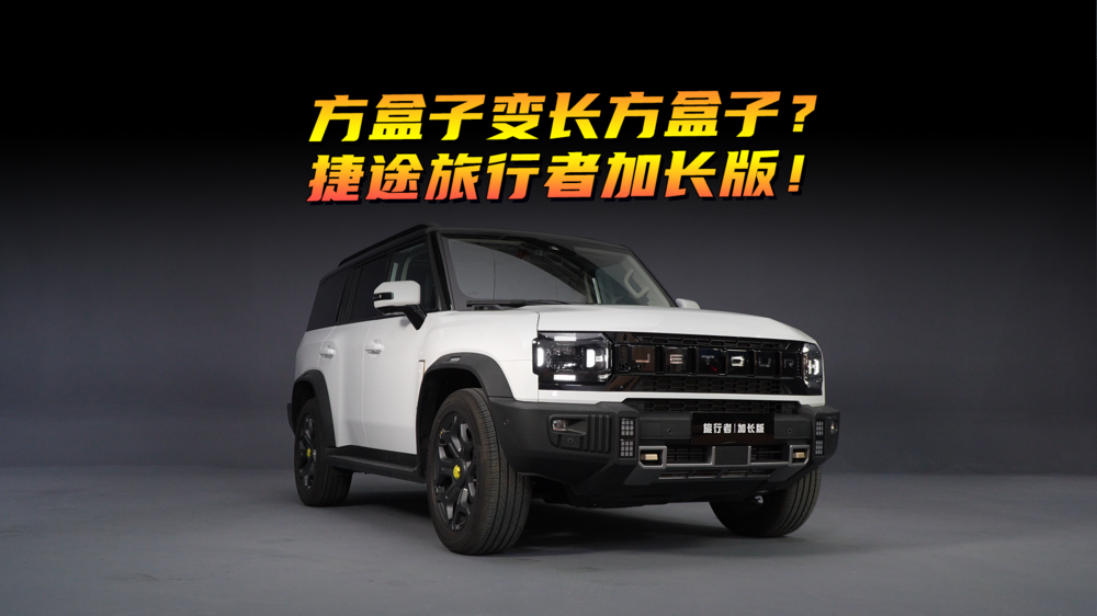 方盒子變長方盒子？捷途旅行者加長版！