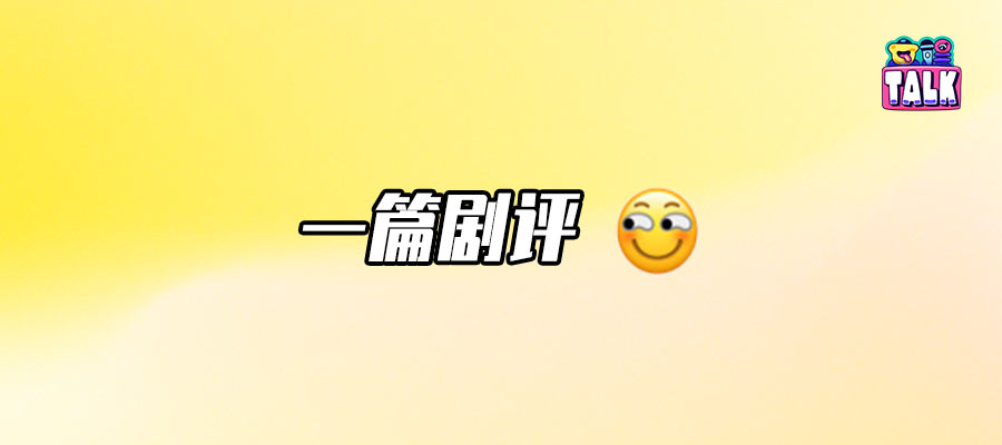 《折腰》除了劉宇寧，還有啥槽點嗎？