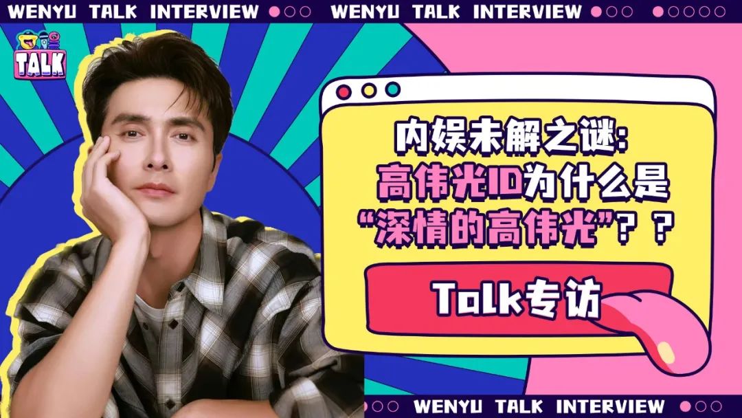 《無盡的盡頭》是部什么劇??？讓高偉光秒變嗷叫哥?。黅alk專訪